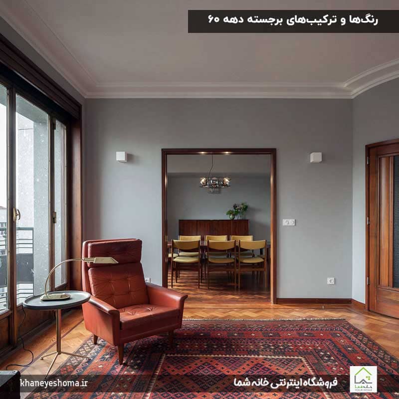 رنگ‌ها-و-ترکیب‌های-برجسته-دهه-۶۰